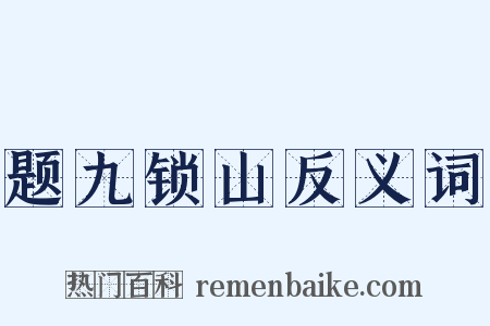 题九锁山反义词是什么意思的图片